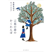 言葉の森のかくれんぼ | 斎藤 真理子, チョン・スユン |本 | 通販 | Amazon